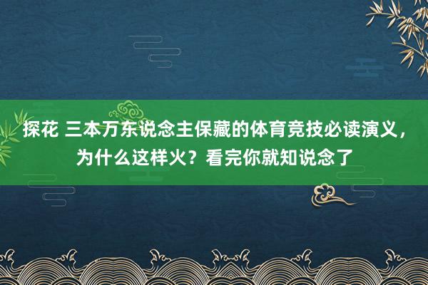 探花 三本万东说念主保藏的体育竞技必读演义，为什么这样火？看完你就知说念了