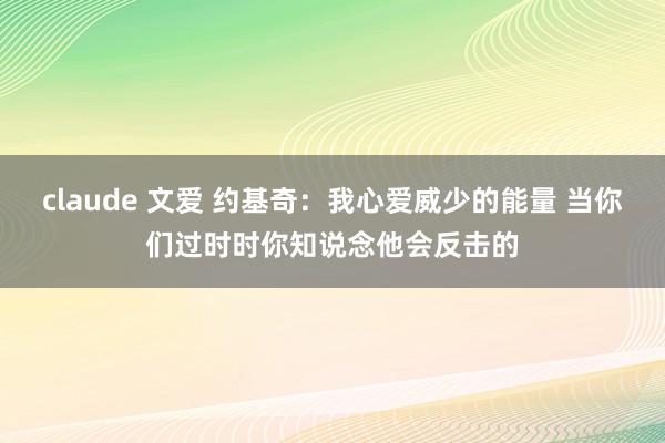 claude 文爱 约基奇：我心爱威少的能量 当你们过时时你