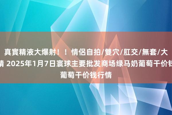 真實精液大爆射！！情侶自拍/雙穴/肛交/無套/大量噴精 20