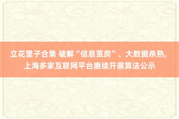 立花里子合集 破解“信息茧房”、大数据杀熟, 上海多家互联网